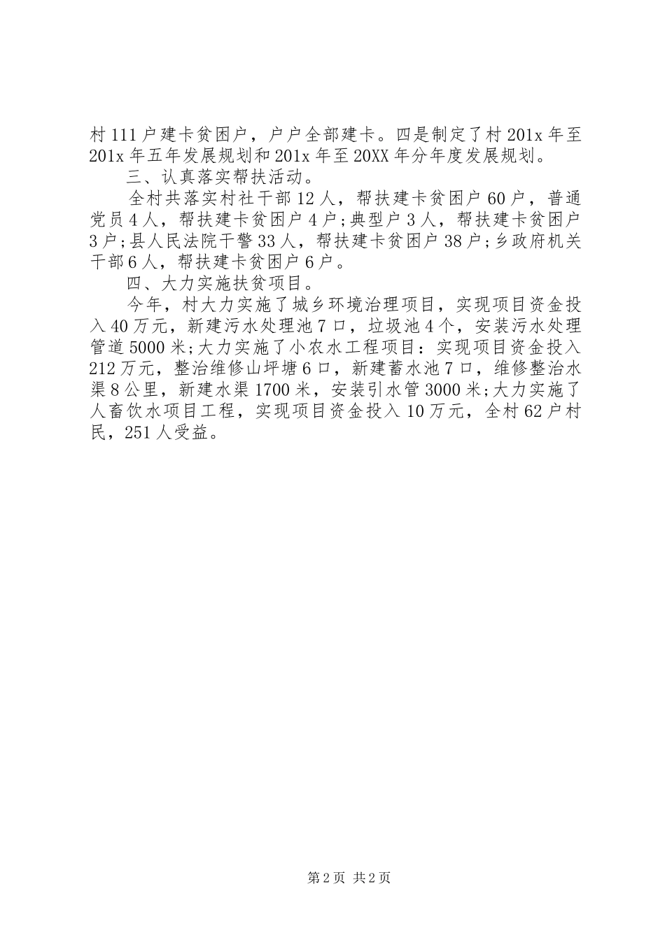 驻村工作队精准扶贫半年总结_第2页