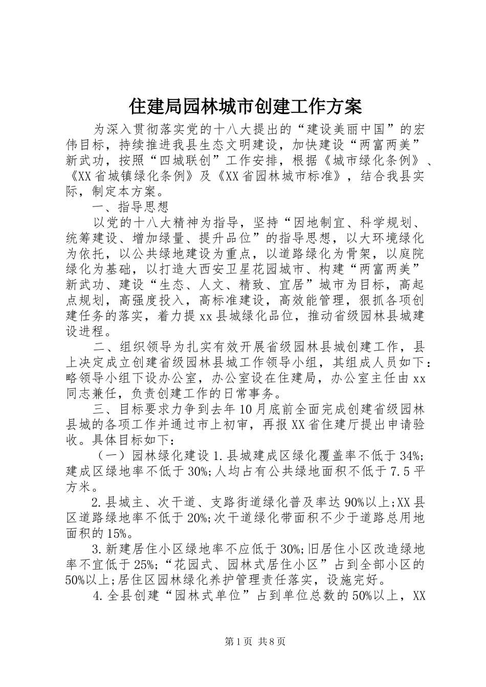 住建局园林城市创建工作实施方案_第1页