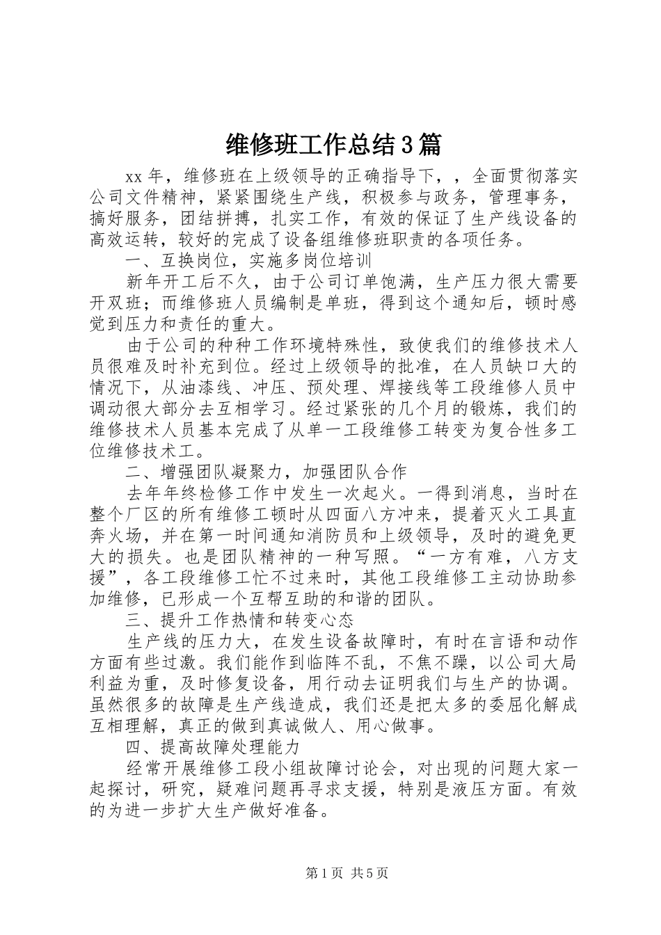 维修班工作总结3篇_第1页