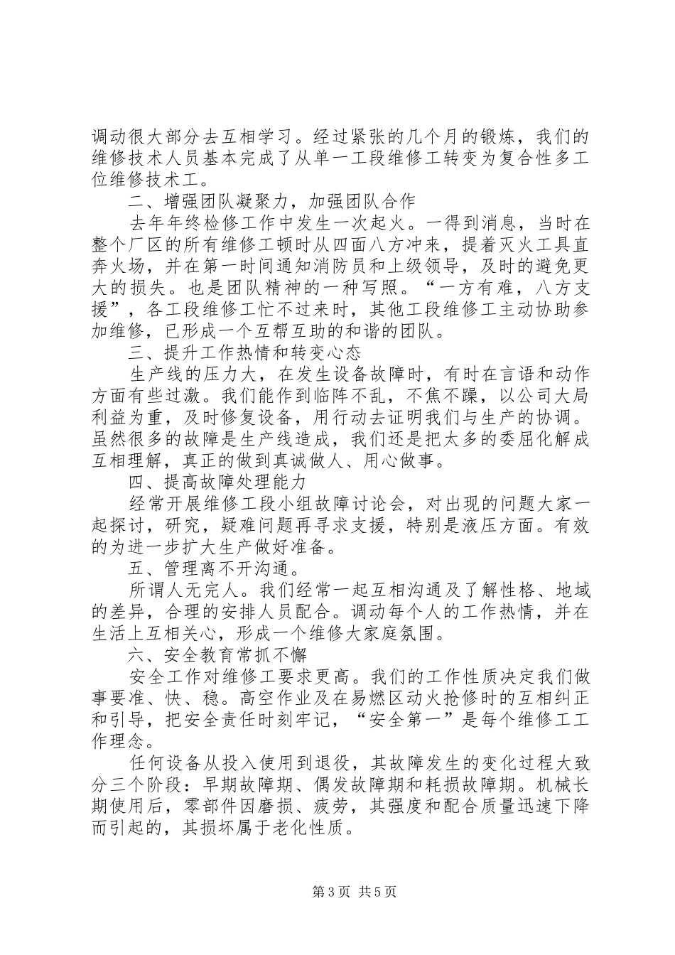 维修班工作总结3篇_第3页