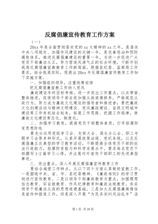 反腐倡廉宣传教育工作实施方案