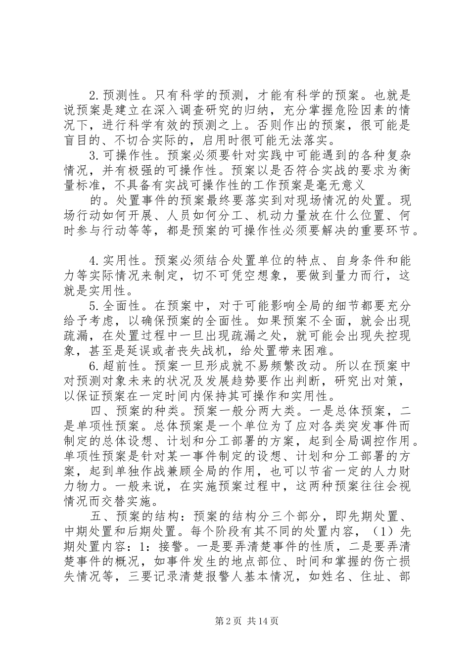 如何制定治安保卫工作预案_第2页