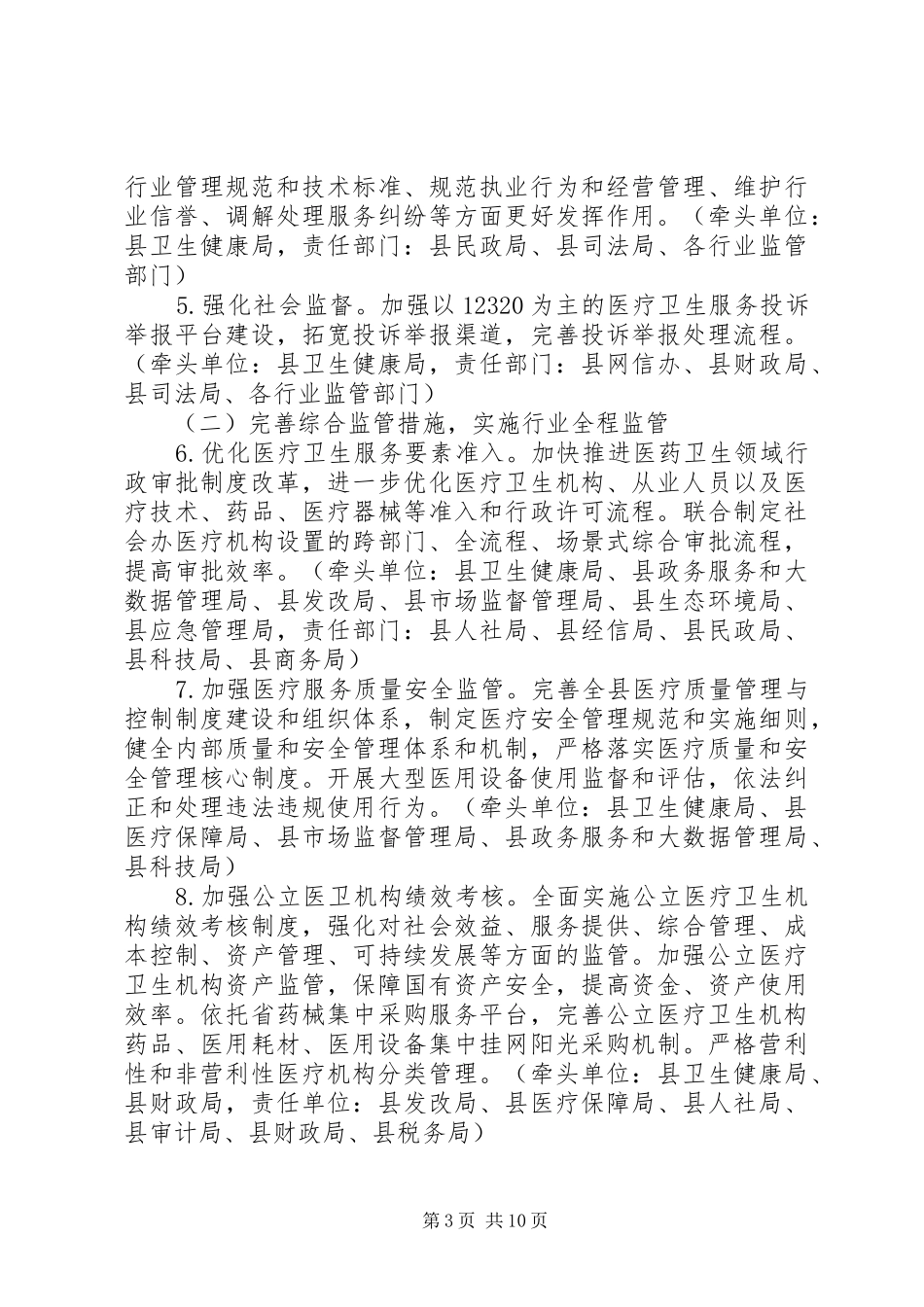 关于改革完善医疗卫生行业综合监管制度方案_第3页