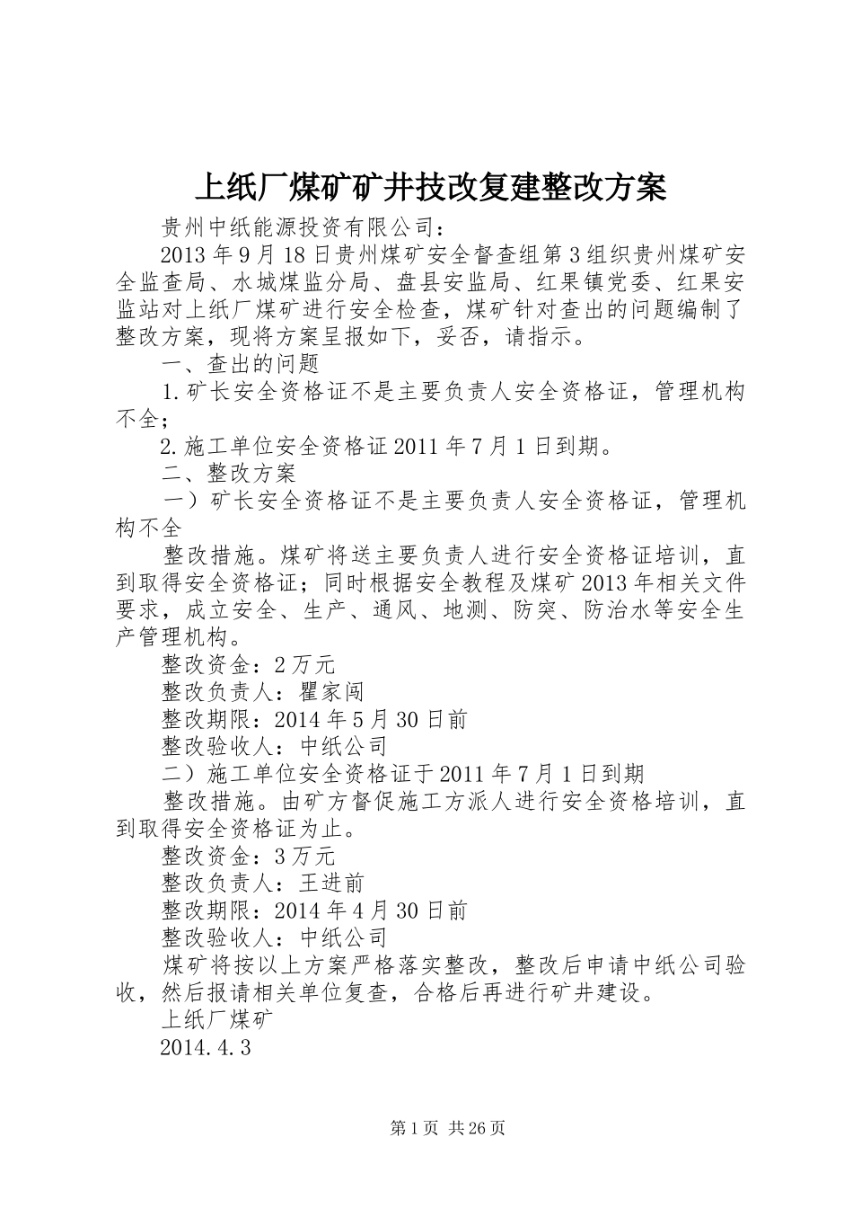 上纸厂煤矿矿井技改复建整改方案_第1页