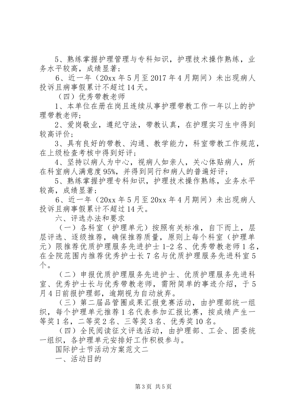 国际护士节活动实施方案范文_第3页