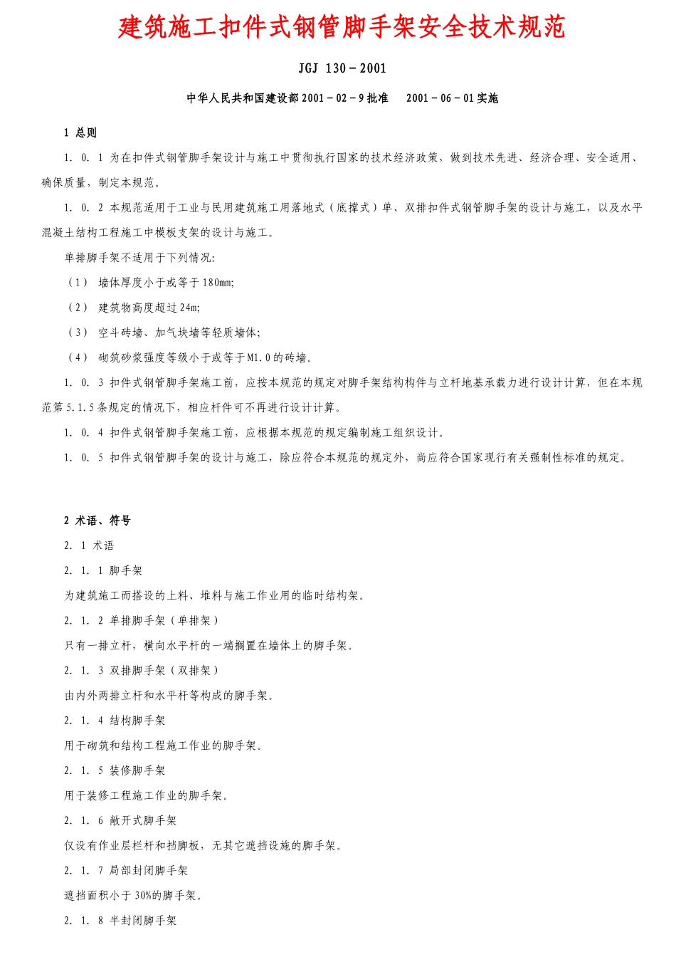 建筑施工扣件式钢管脚手架安全技术规范_第1页