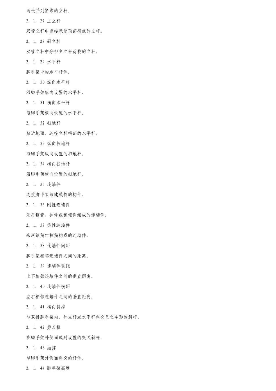 建筑施工扣件式钢管脚手架安全技术规范_第3页