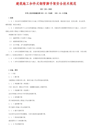 建筑施工扣件式钢管脚手架安全技术规范