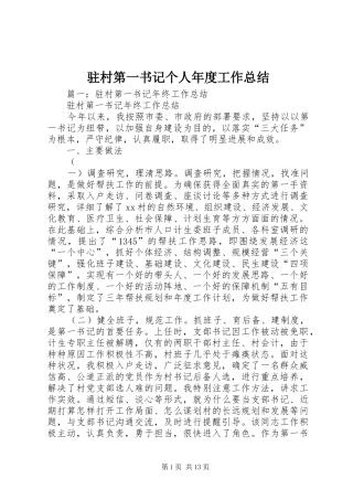 驻村第一书记个人年度工作总结