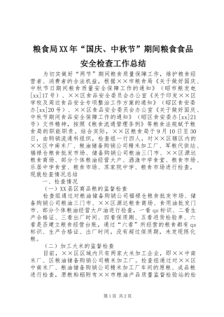 粮食局XX年“国庆、中秋节”期间粮食食品安全检查工作总结