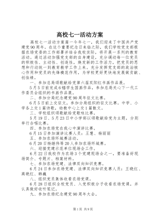 高校七一活动实施方案