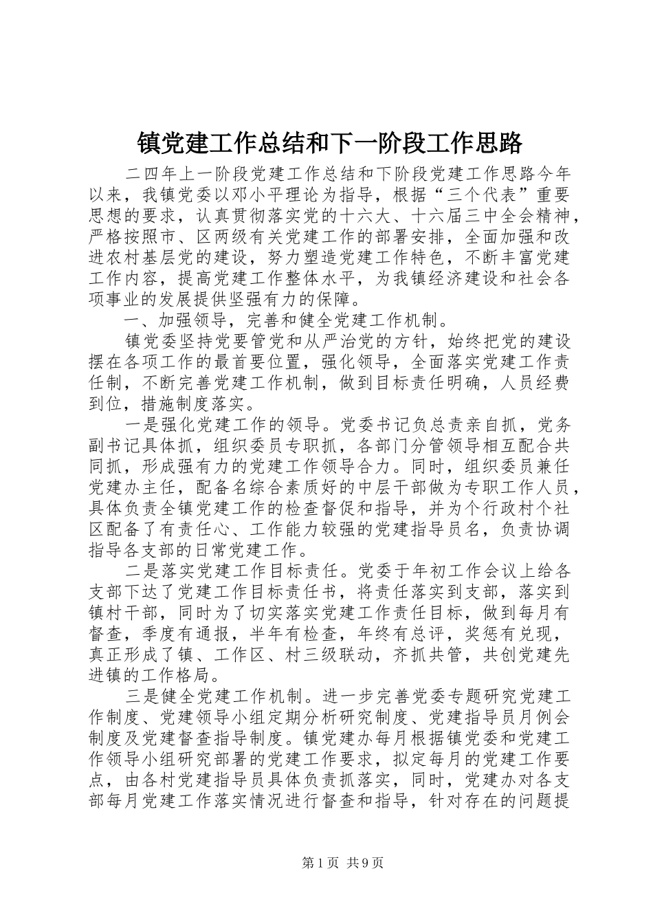 镇党建工作总结和下一阶段工作思路_第1页