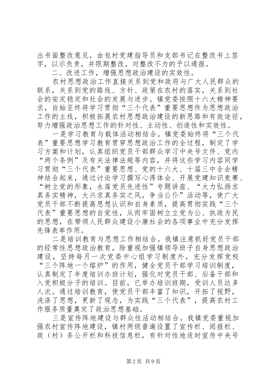 镇党建工作总结和下一阶段工作思路_第2页