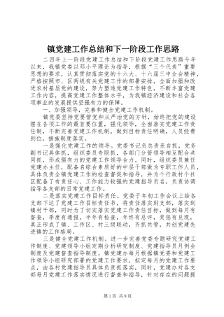 镇党建工作总结和下一阶段工作思路