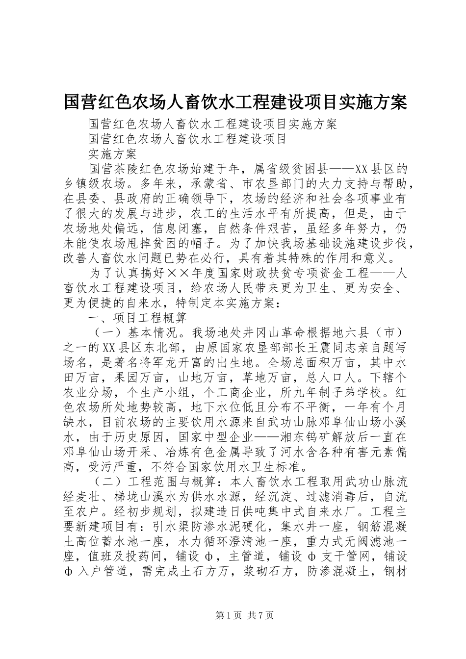 国营红色农场人畜饮水工程建设项目方案_第1页