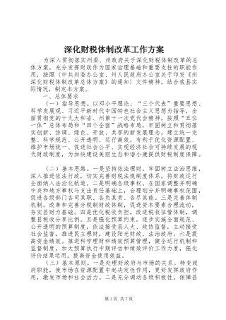 深化财税体制改革工作实施方案