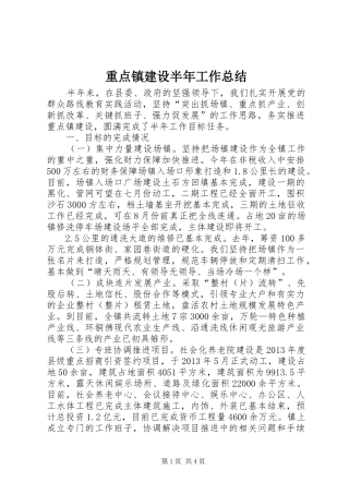 重点镇建设半年工作总结