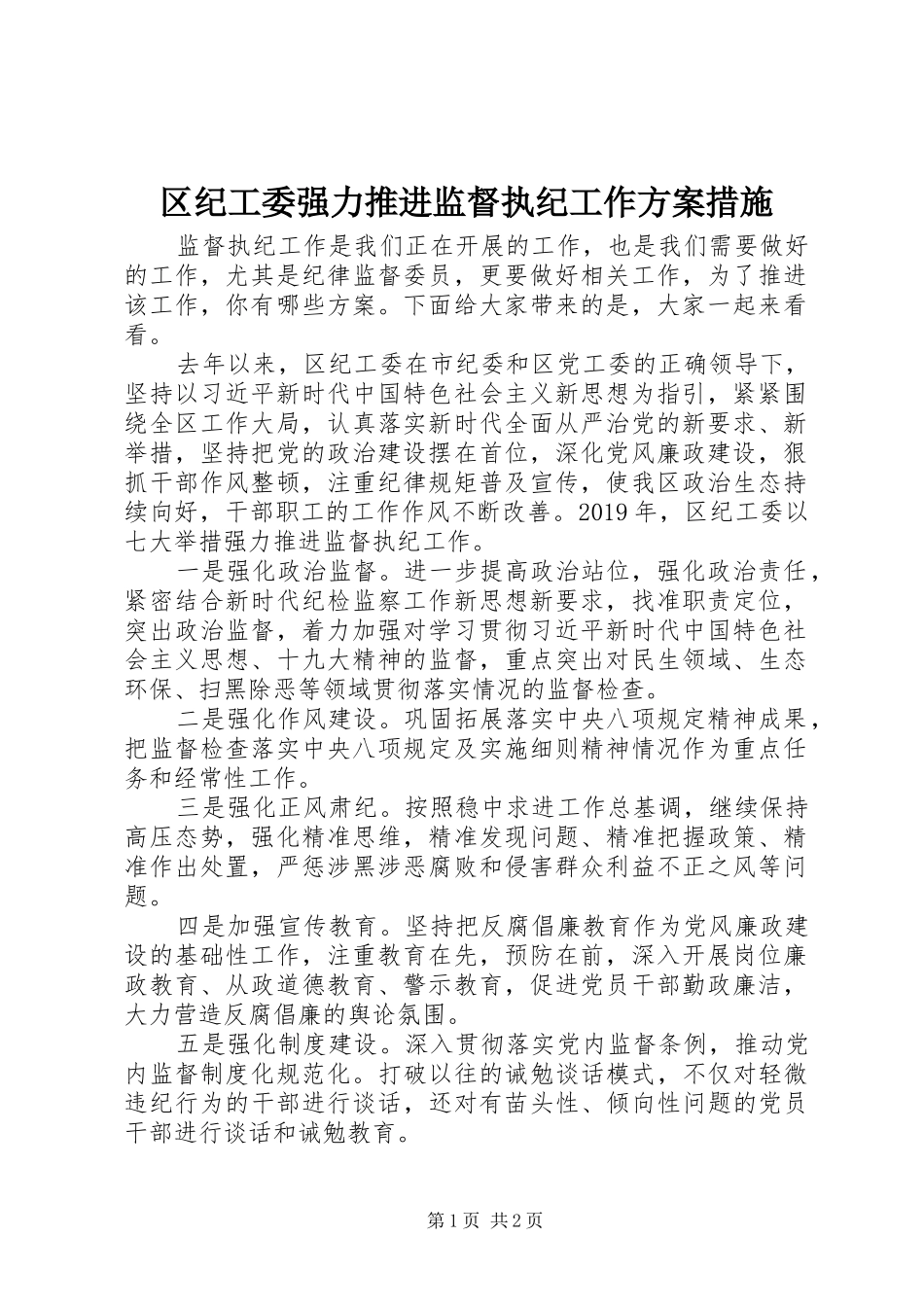 区纪工委强力推进监督执纪工作实施方案措施_第1页