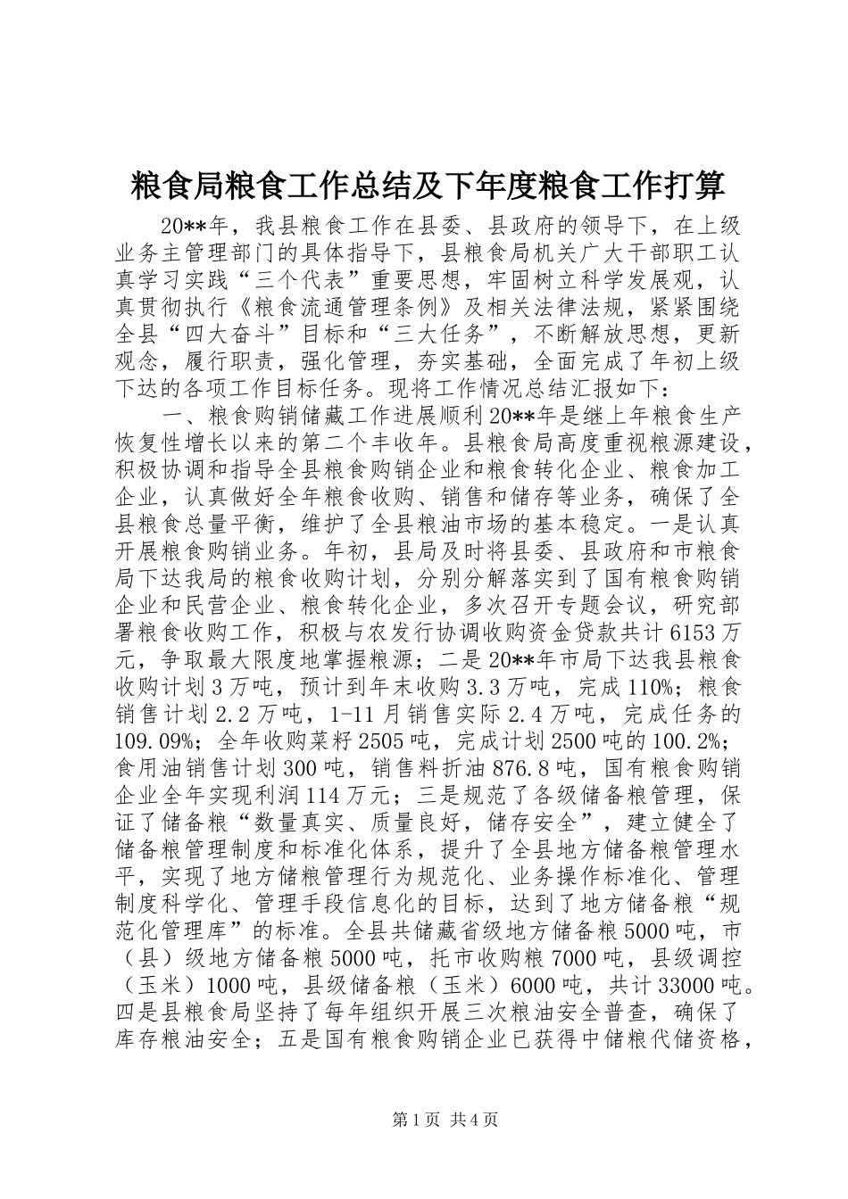粮食局粮食工作总结及下年度粮食工作打算_第1页
