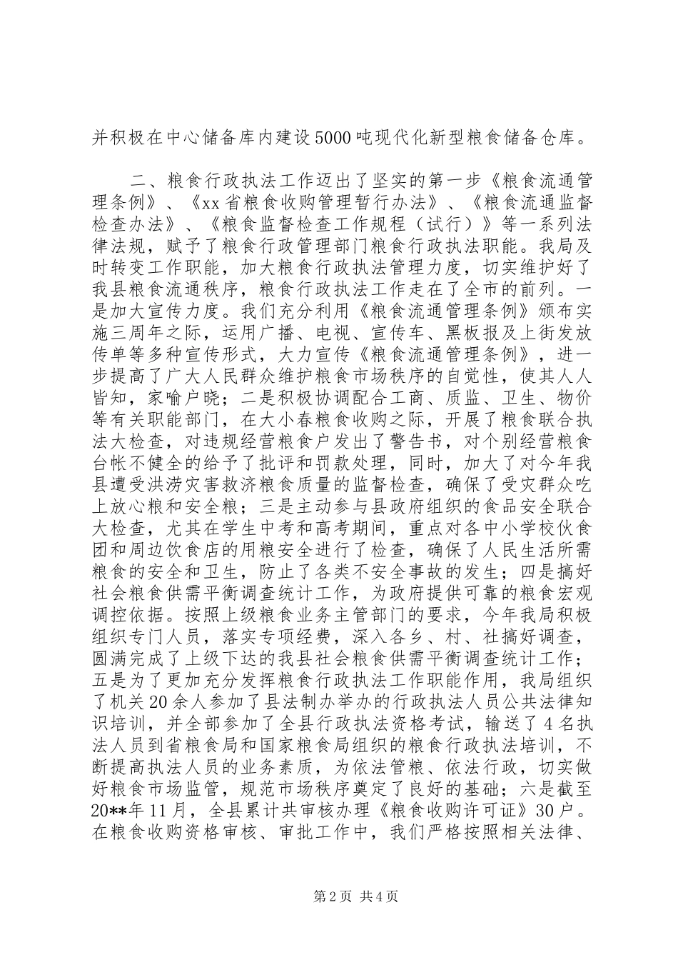 粮食局粮食工作总结及下年度粮食工作打算_第2页