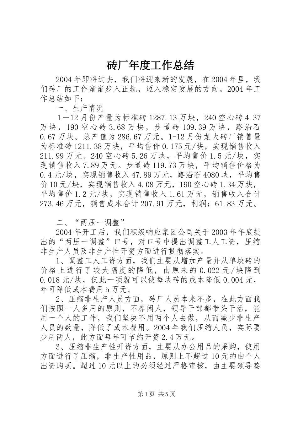砖厂年度工作总结_第1页