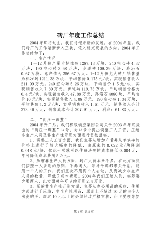 砖厂年度工作总结