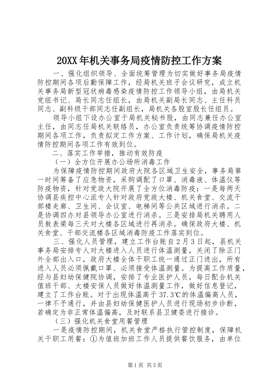 XX年机关事务局疫情防控工作实施方案_第1页