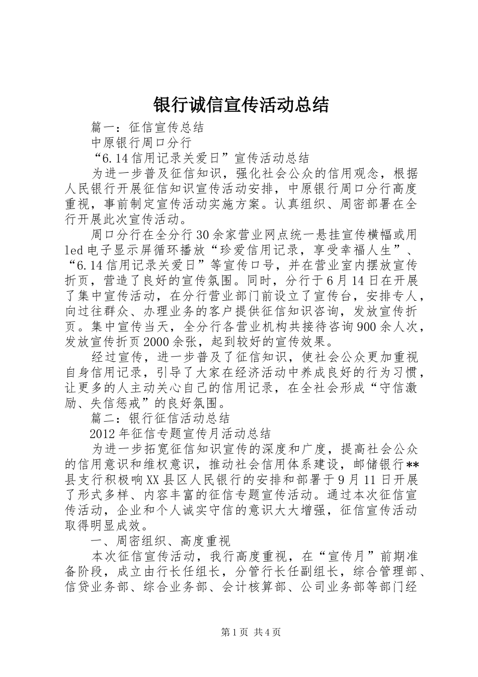 银行诚信宣传活动总结_第1页