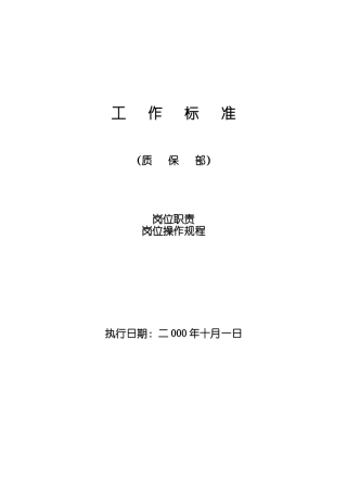 质保部操作标准--岗位职责-岗位操作规程-质保部生产现场质量监督员岗位职责