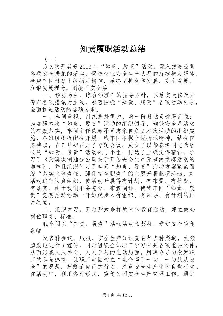 知责履职活动总结_第1页