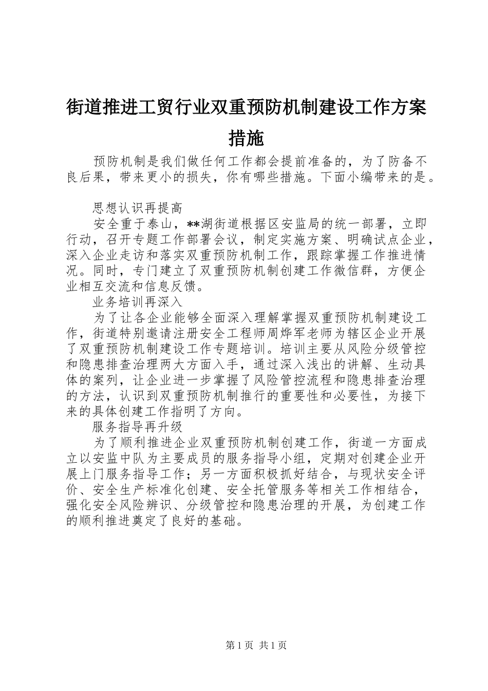 街道推进工贸行业双重预防机制建设工作实施方案措施_第1页