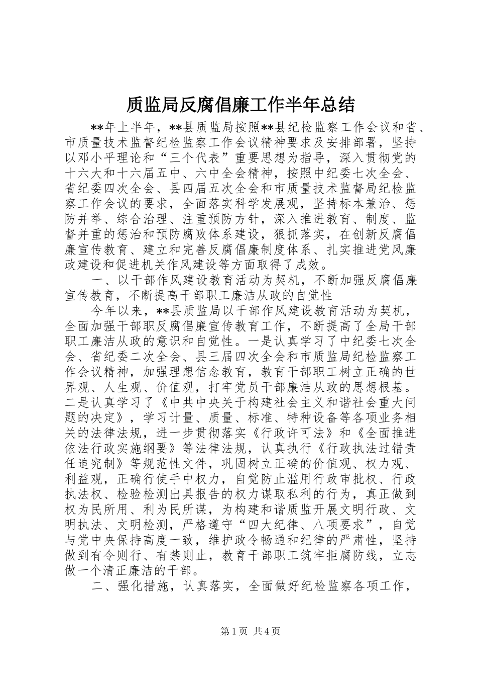 质监局反腐倡廉工作半年总结_第1页