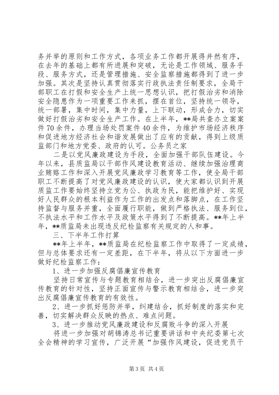 质监局反腐倡廉工作半年总结_第3页