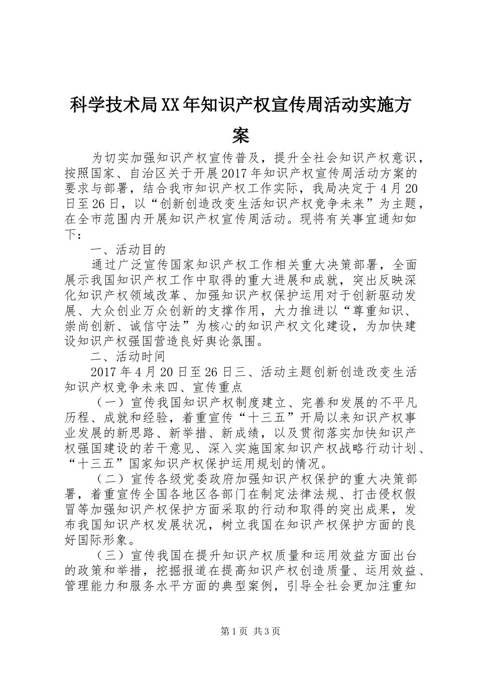 科学技术局XX年知识产权宣传周活动方案_第1页