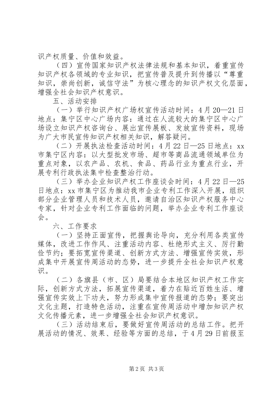 科学技术局XX年知识产权宣传周活动方案_第2页