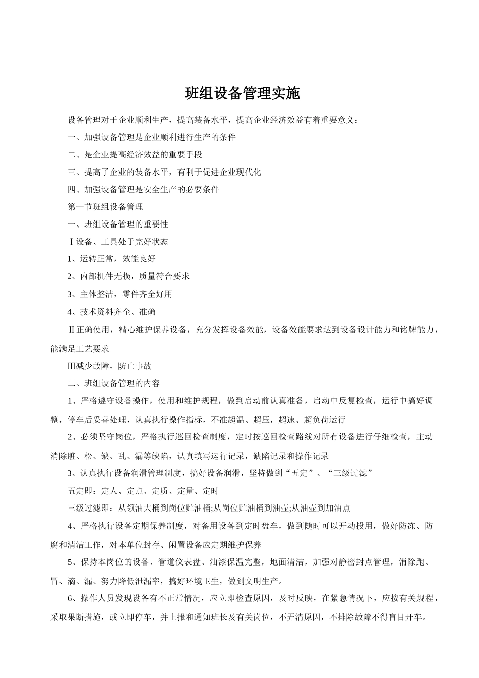 班组设备管理实施_第1页