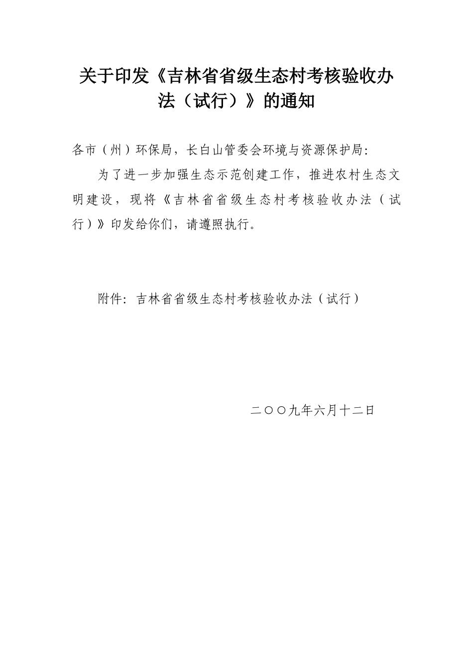 吉林省级生态村考核验收办法_第1页