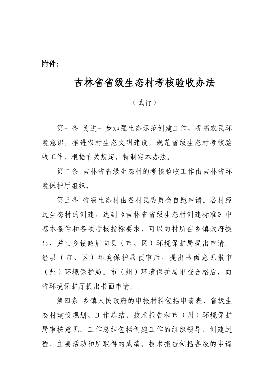 吉林省级生态村考核验收办法_第2页