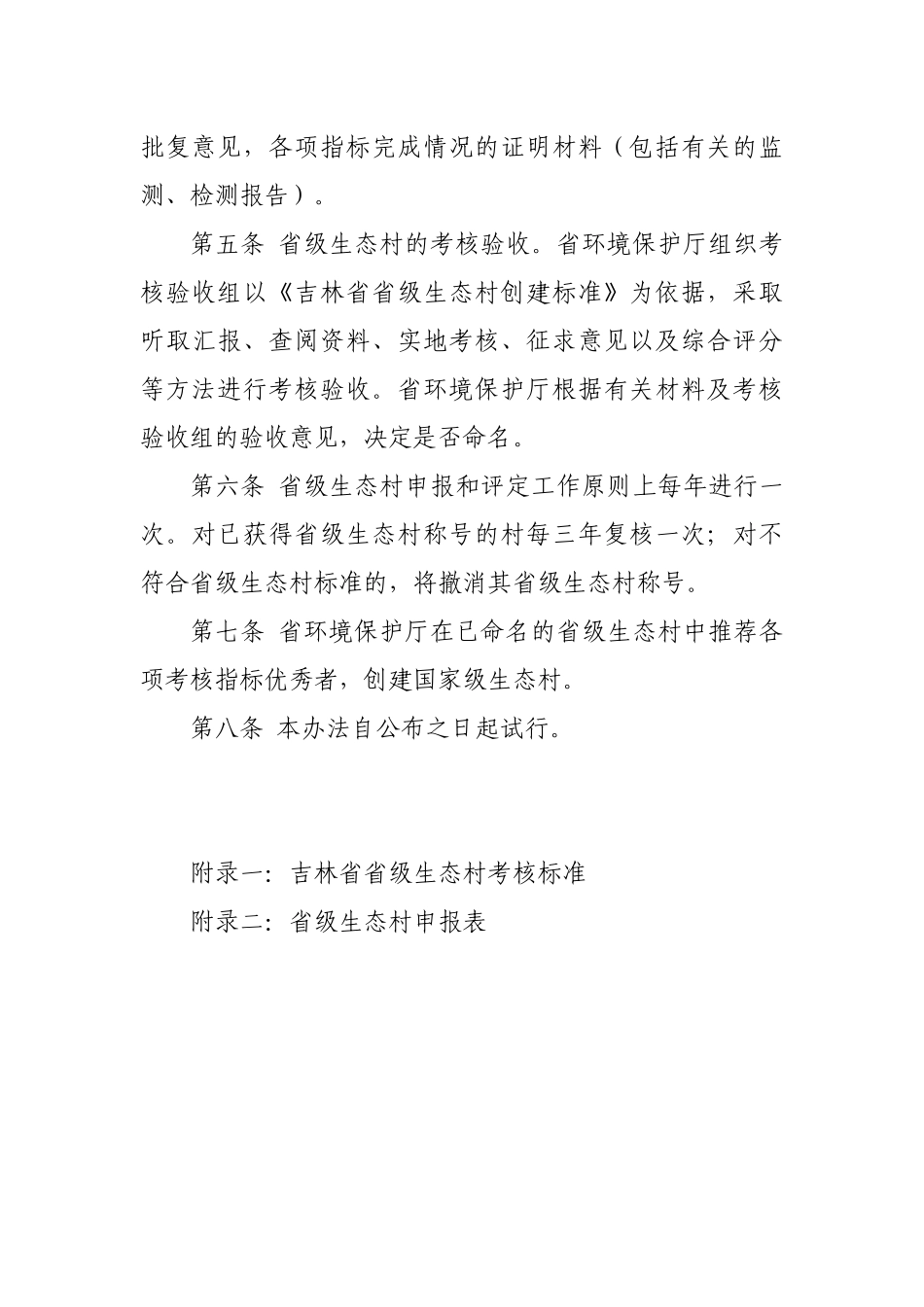 吉林省级生态村考核验收办法_第3页
