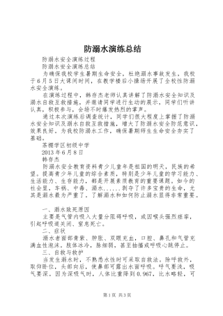 防溺水演练总结