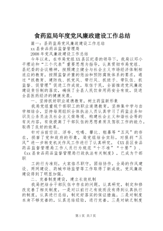 食药监局年度党风廉政建设工作总结