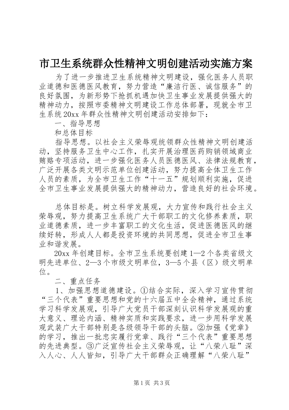 市卫生系统群众性精神文明创建活动方案_第1页