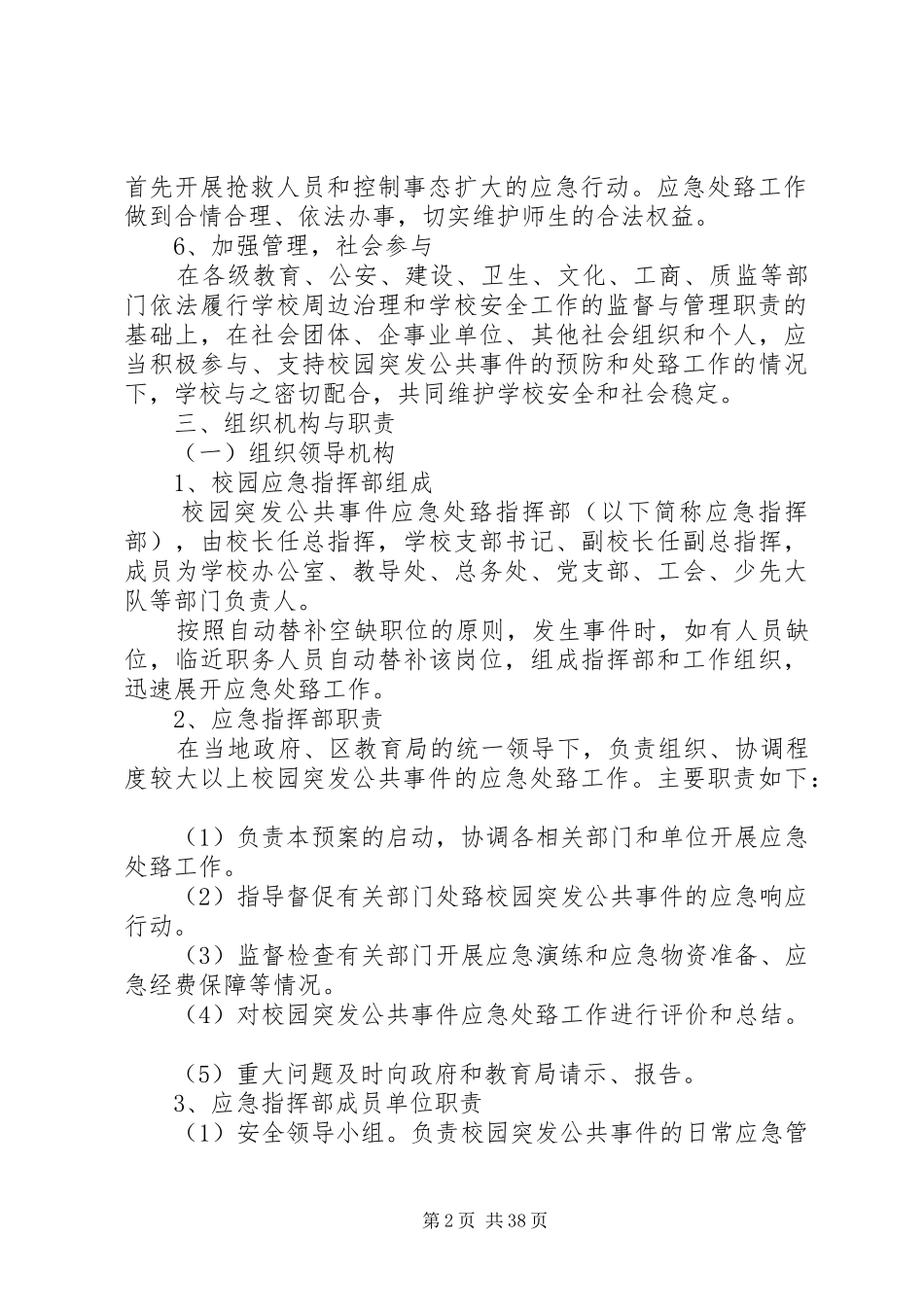 学校园突发性公共安全事件应急处置预案_第2页