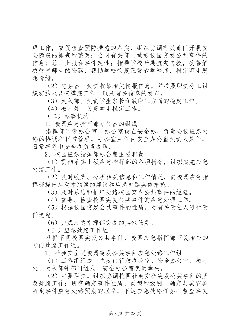 学校园突发性公共安全事件应急处置预案_第3页