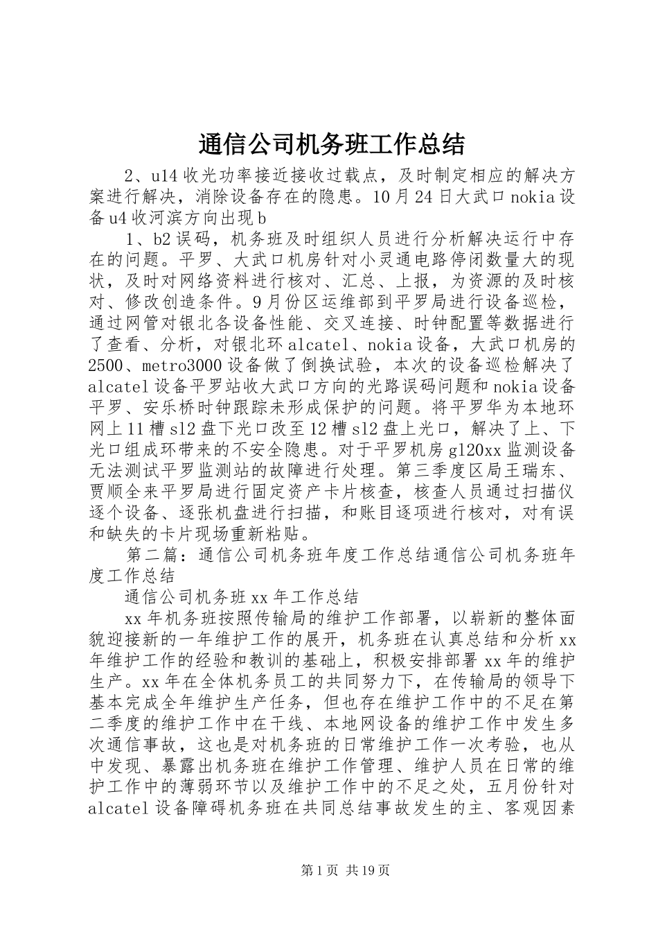 通信公司机务班工作总结_第1页