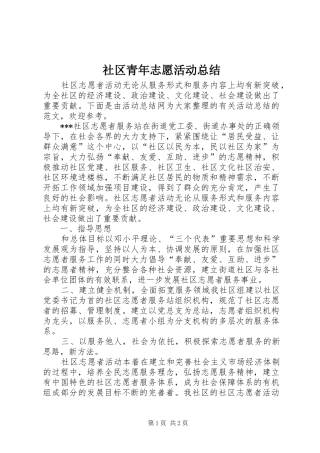 社区青年志愿活动总结