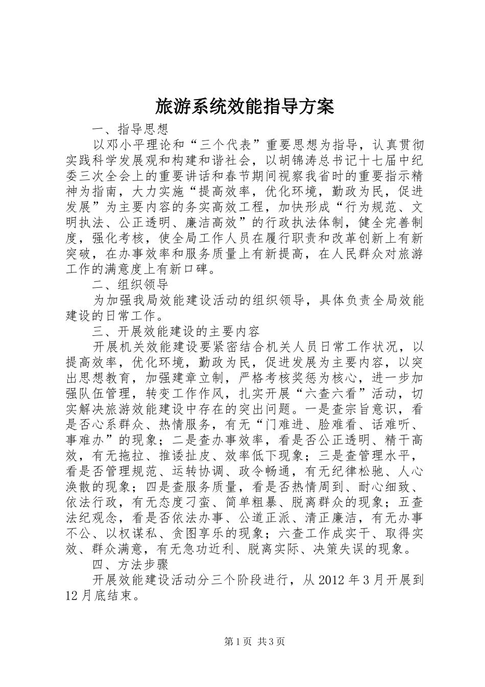 旅游系统效能指导实施方案_第1页