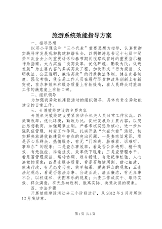 旅游系统效能指导实施方案