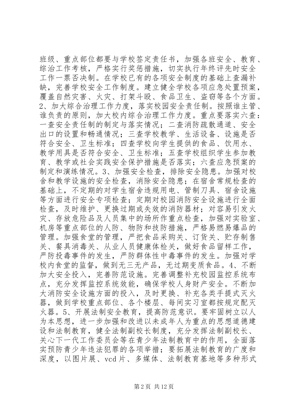 平安校园建设实施方案_第2页