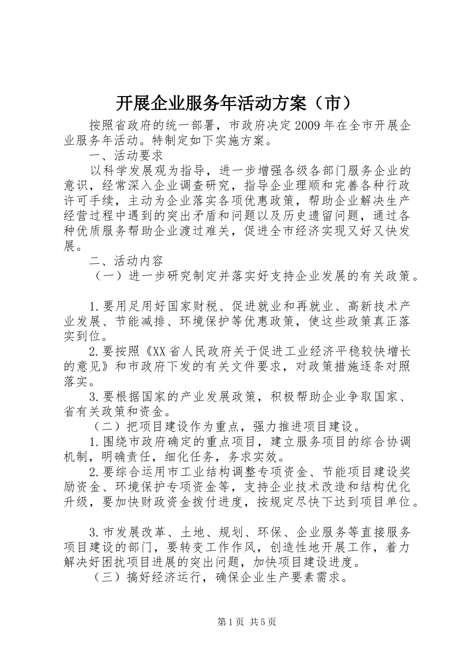 开展企业服务年活动实施方案（市）_第1页